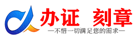 广州宣城证件制作证件-宣城刻章本地办证专业证件证书制作定做